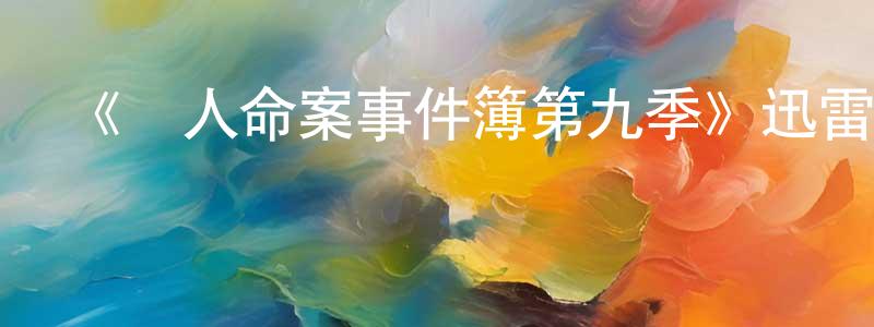 陳愛鋒發布《駭人命案事件簿第九季》迅雷下載/在線觀看-犯罪歷史-美劇天堂
